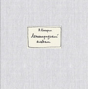 Ленинградский альбом