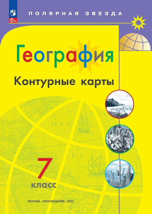 Контурные карты. 7 кл. География к УМК "Полярная звезда" (Приложение 1)