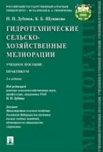 Гидротехнические сельскохозяйственные мелиорации.Уч.пос.Практикум.-2-е изд.-М.:Проспект,2016. Доп. МСХ РФ