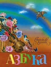 Азбука. Лунин В.