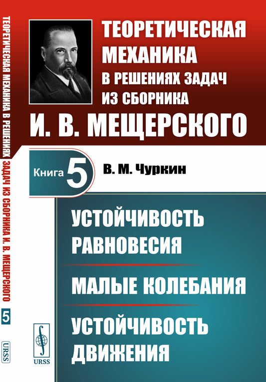 Устойчивость равновесия. Малые колебания. Устойчивость движения. Теоретическая механика в решениях задач из сборника И.В.Мещерского