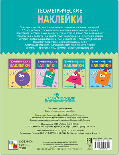 Геометрические наклейки. Треугольник