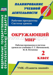 Окружающий мир 2 кл Ивченкова (Рабочая программа)