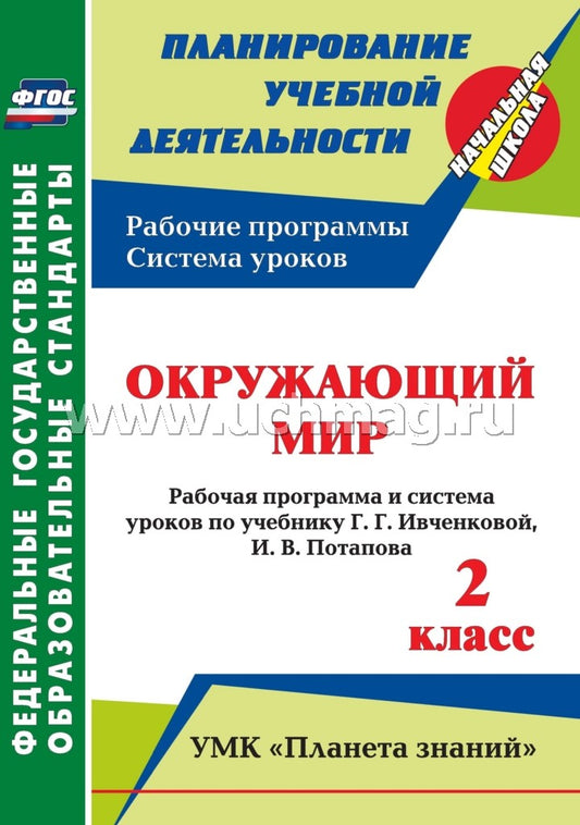 Окружающий мир 2 кл Ивченкова (Рабочая программа)