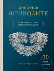 Роскошь фриволите. Искусство плетения авторских украшений