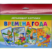 Карточки (европодвес). Времена года ; Карточки (европодвес). Времена года