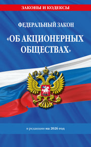 ФЗ "Об акционерных обществах". В ред. на 2026 / ФЗ № 208-ФЗ