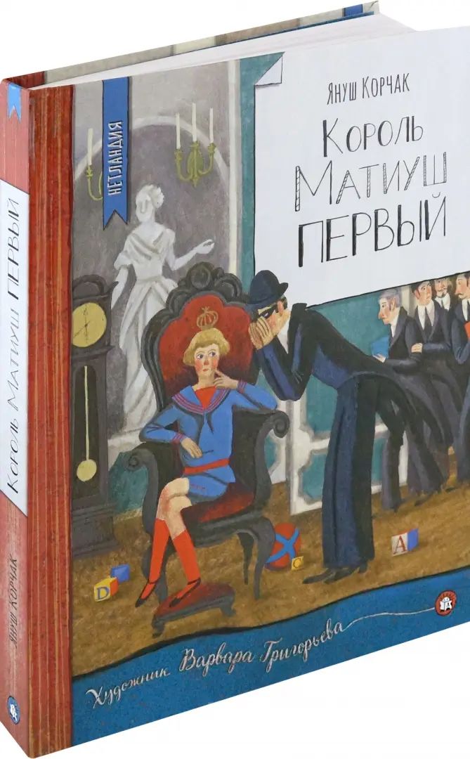 Король Матиуш Первый