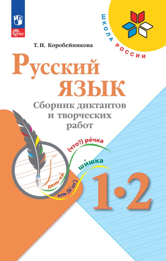 Коробейникова. Русский язык 1-2кл. Сборник диктантов и творческих работ / к Пр.1 ФПУ 22-27