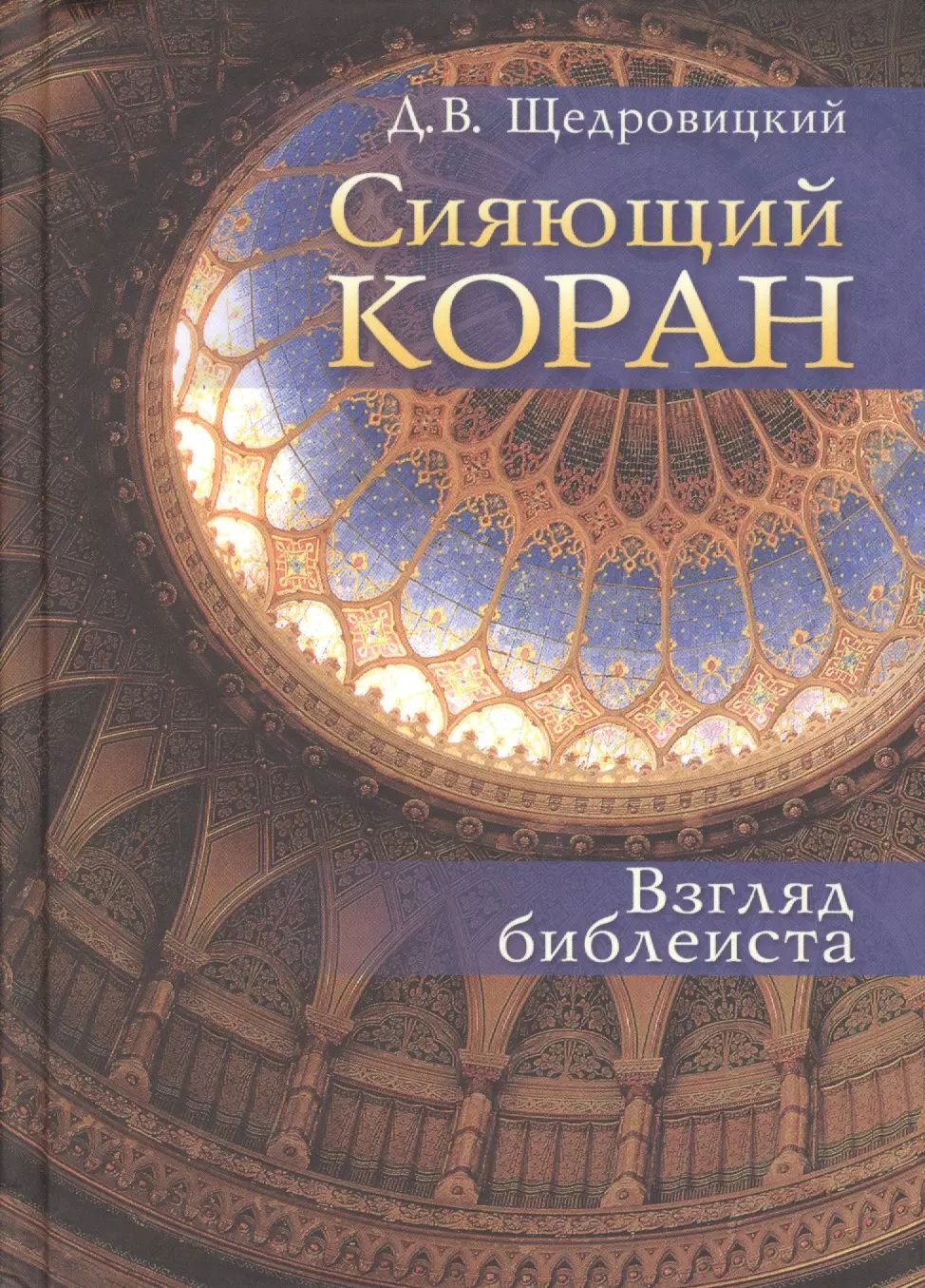Сияющий Коран. Взгляд библеиста. 4-е изд