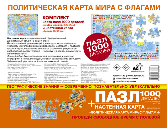 Карта+пазл "Политическая карта мира с флагами" (В НОВЫХ ГРАНИЦАХ)