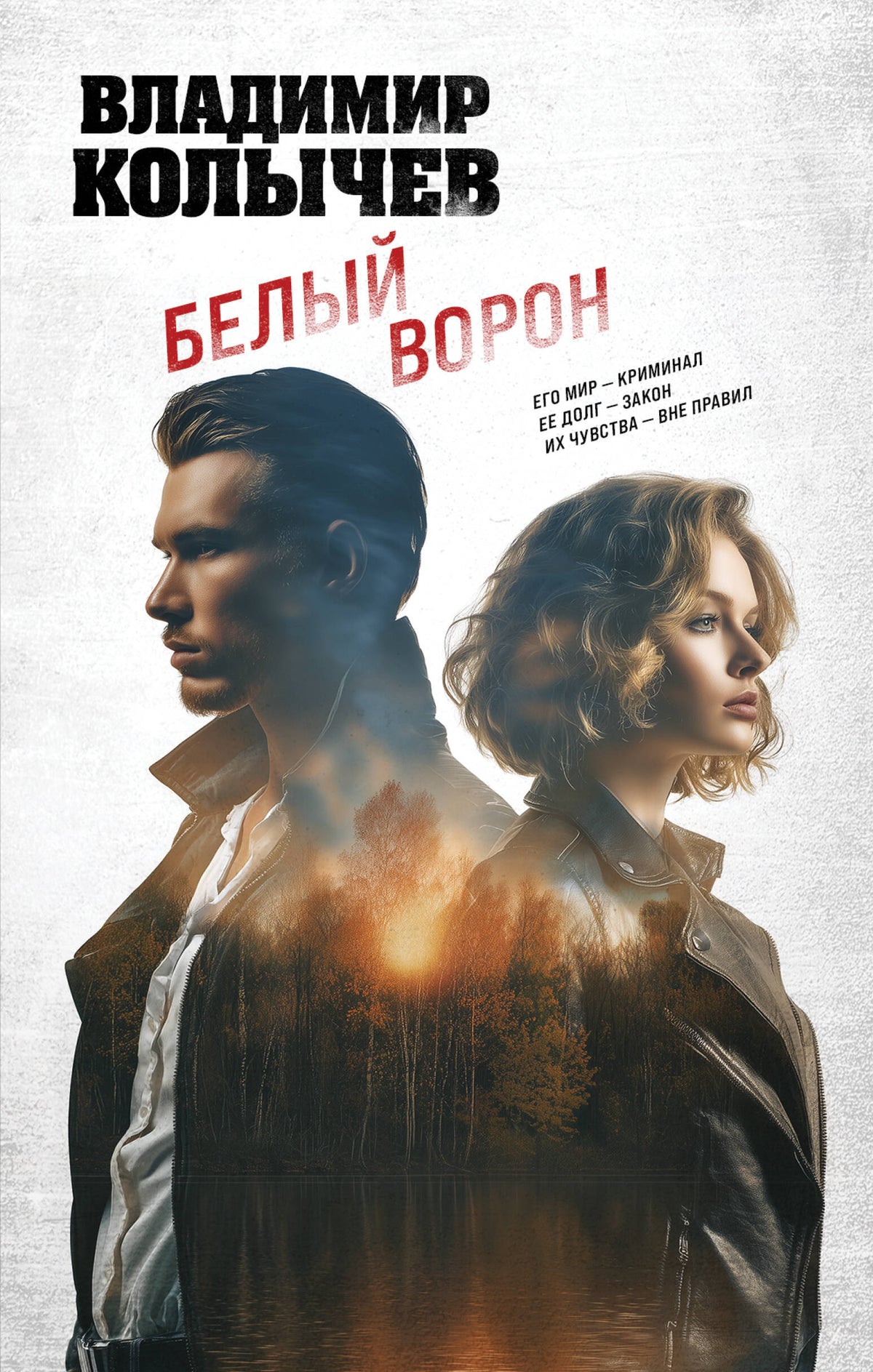 Белый ворон