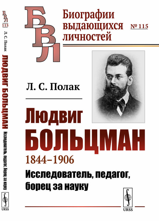 Людвиг Больцман: 1844--1906. Исследователь, педагог, борец за науку