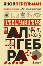 Занимательная алгебра. Новое оформление