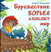 Буревестник Борька спасает мир