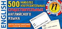 Тематические карточки. IQ тренажеры. 500 наиболее употребительных существительных английского языка