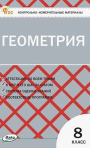 КИМ Геометрия 9 кл (ФГОС) /Рурукин