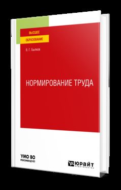 НОРМИРОВАНИЕ ТРУДА. Учебное пособие для вузов