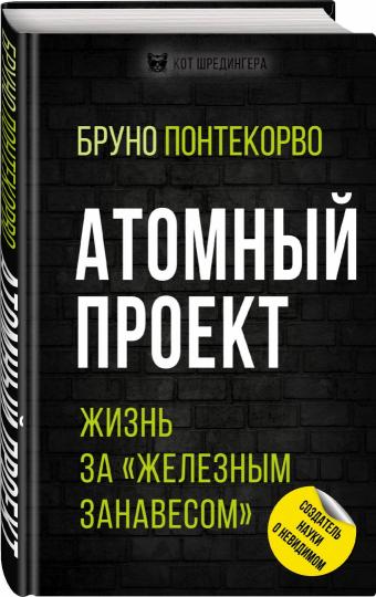Атомный проект. Жизнь за «железным занавесом»