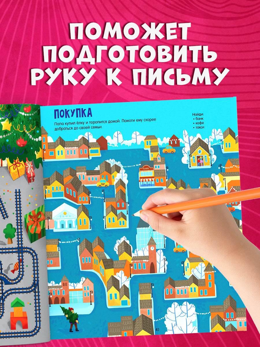 Лабиринты. Большая книга ходилок