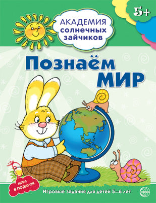 Академия солнечных зайчиков. 5–6 лет. ПОЗНАЁМ МИР (Развивающие задания и игра) ФГОС ДО
