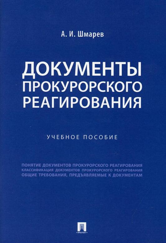 Документы прокурорского реагирования. Уч пос.-М.:Проспект,2021.