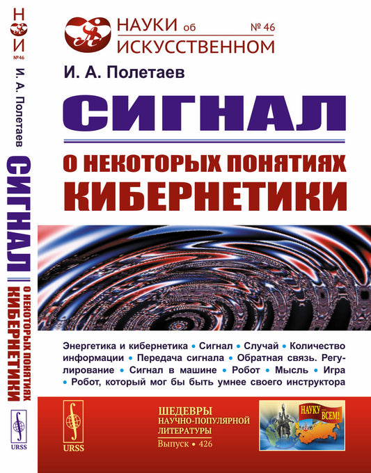 Сигнал: О некоторых понятиях кибернетики