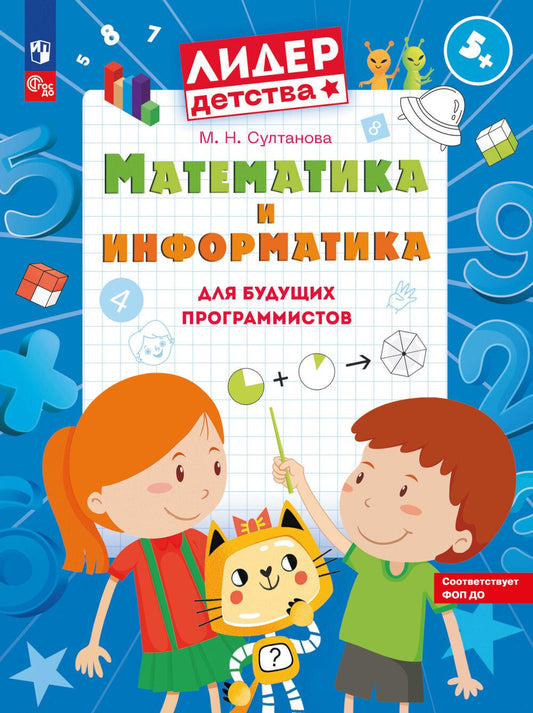 Султанова. Математика и информатика для будущих программистов. Пособие для дошкольников 5-7лет