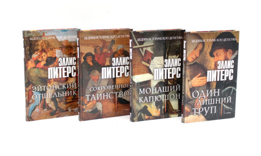 Питерс. Ч. 1 (комплект из 4-х книг). Питерс Э.