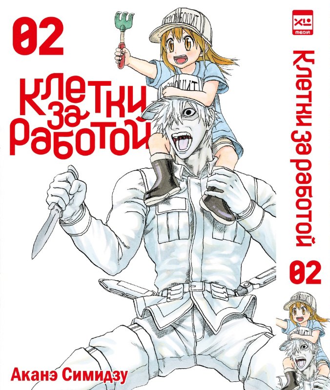 Клетки за работой. Т. 2: манга
