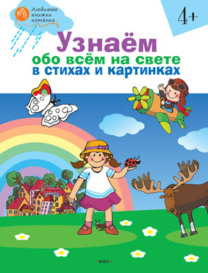 ОК Узнаем обо всем на свете в стихах и картинках: тетрадь для занятий с детьми 4-5 лет. Егорова Н.В.