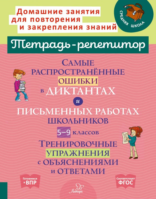 Тетрадь-репетитор. Самые распространённые ошибки в диктантах и письменных работах школьников 5-9 кл:Тренировочные упражнения с обьяснениями и ответами