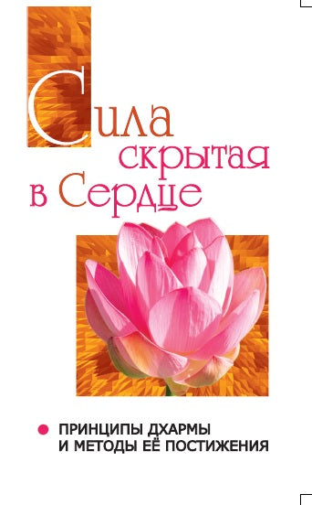 Сила скрытая в сердце. Принципы Дхармы и методы её постижения