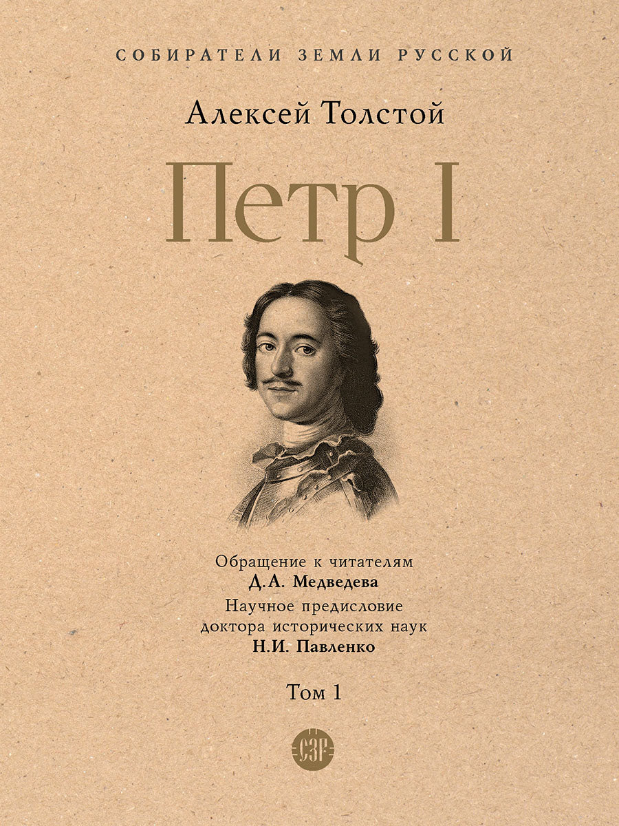Петр I. В 3 т., Т.1.-М.:Проспект,2025. (Серия «Собиратели Земли Русской»). /=246192/