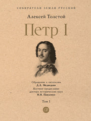 Петр I. В 3 т., Т.1.-М.:Проспект,2025. (Серия «Собиратели Земли Русской»). /=246192/