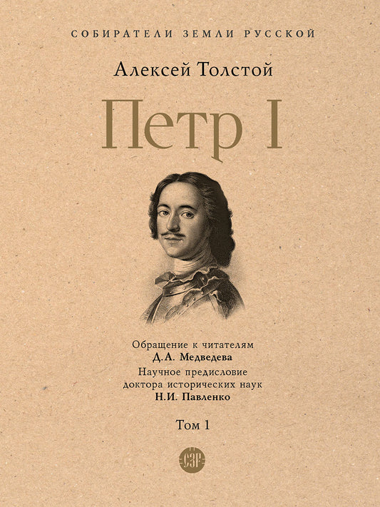 Петр I. В 3 т., Т.1.-М.:Проспект,2025. (Серия «Собиратели Земли Русской»). /=246192/