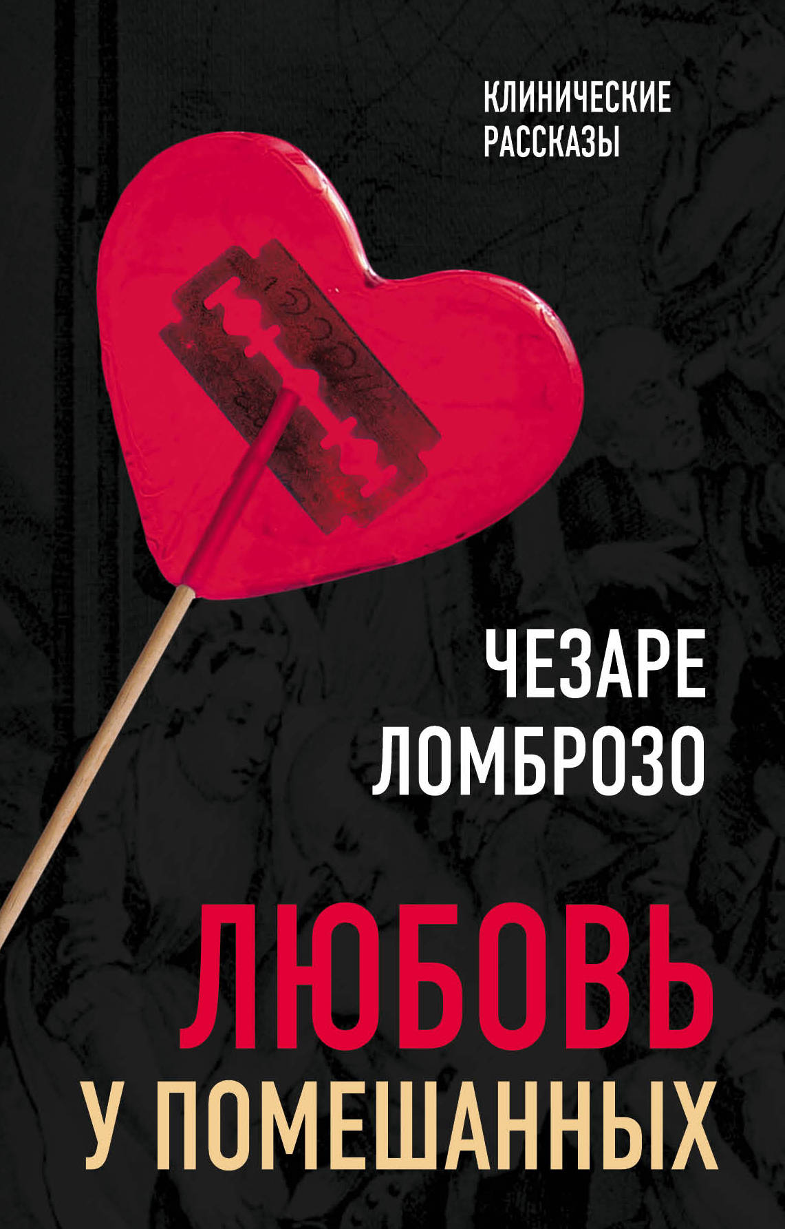 Любовь у помешанных (э)