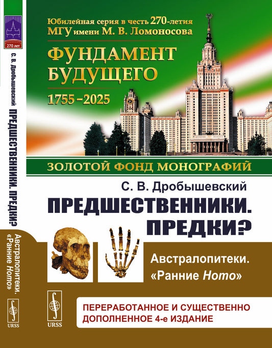 Предшественники. Предки?: Ч.I: Австралопитеки. Ч.II: "Ранние Ноmо"