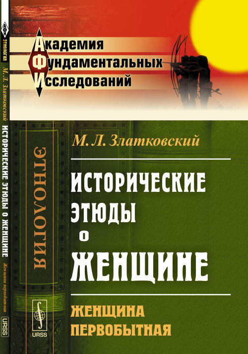 Исторические этюды о ЖЕНЩИНЕ: Женщина Твердыйвобытная