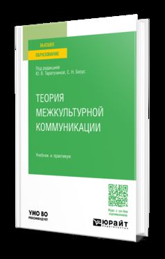 ТЕОРИЯ МЕЖКУЛЬТУРНОЙ КОММУНИКАЦИИ. Учебник и практикум для вузов