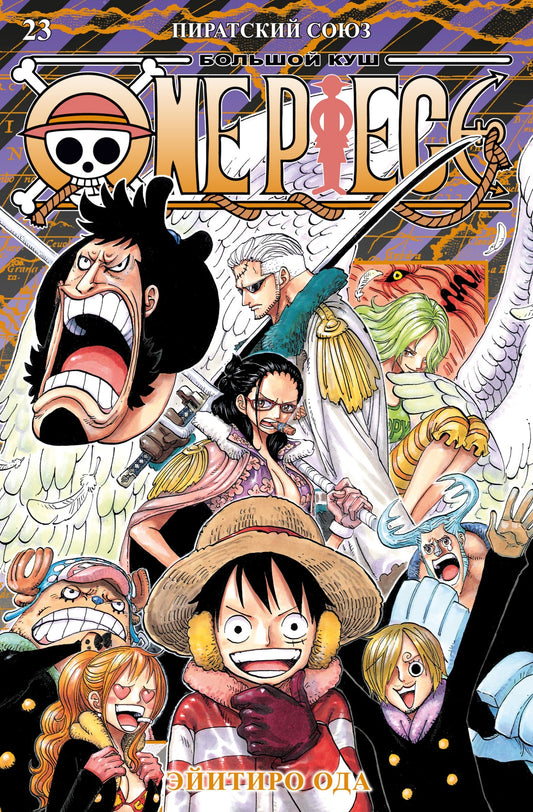 One Piece. Большой куш. Книга 23. Пиратский союз