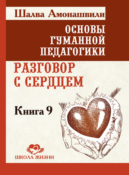 Основы гуманной педагогики. Кн. 9. Разговор с сердцем