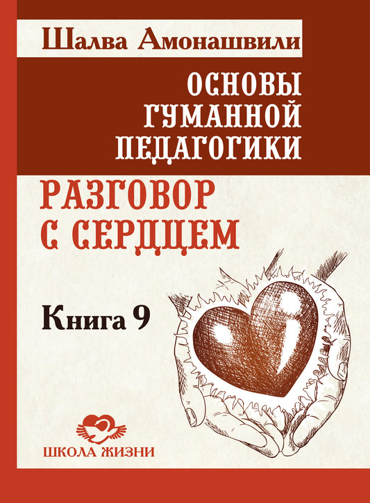 Основы гуманной педагогики. Кн. 9. Разговор с сердцем