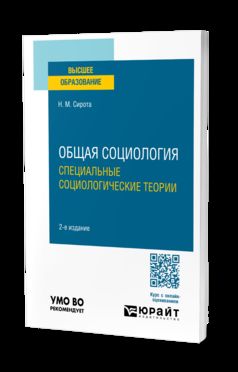 ОБЩАЯ СОЦИОЛОГИЯ. СПЕЦИАЛЬНЫЕ СОЦИОЛОГИЧЕСКИЕ ТЕОРИИ 2-е изд., испр. и доп. Учебное пособие для вузов