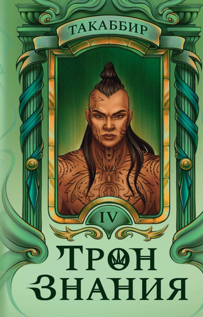 Трон Знания. Кн. 4