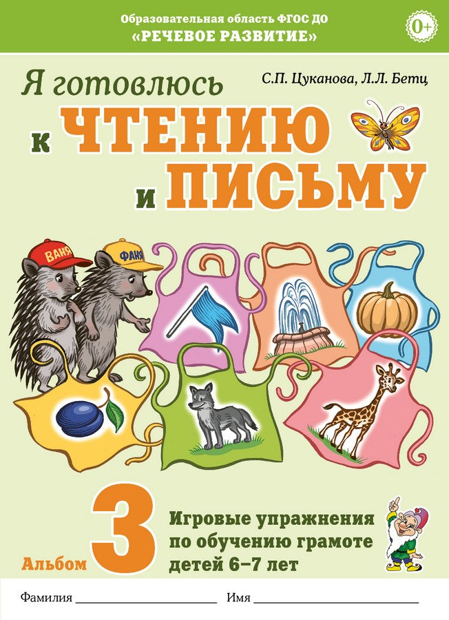 Я готовлюсь к чтению и письму. Альбом 3 Игровые упражнения по обучению грамоте детей 6-7 лет.