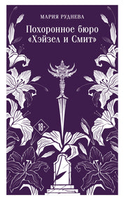 Похоронное бюро "Хэйзел и Смит"