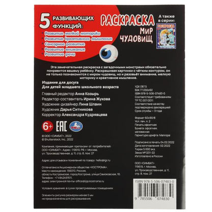 Мир чудовищ. Первая раскраска А4. 214х290 мм. Скрепка. 16 стр. Умка. в кор.50шт