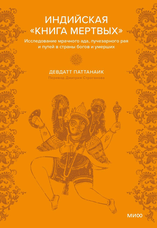 Индийская «Книга мертвых». Исследование мрачного ада, лучезарного рая и путей в страны богов и умерших