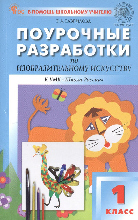 ПШУ Изобразительное искусство 1кл. к УМК "Школа России" (ФГОС) /Гаврилова